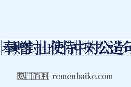奉赠封山使侍中对公造句是什么意思的图片